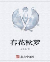 春华秋梦