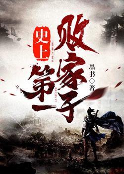 史上第一败家子视频全集