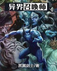 异界召唤术动漫