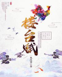 楼台赋好看吗