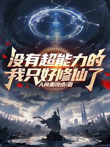 没有超能力的超级英雄