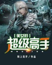 美女的超级高手 陌上花开