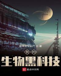 我的生物黑科技 激光武器