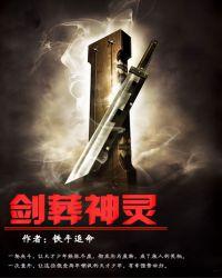 剑葬神灵免费阅读