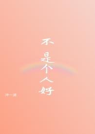 不是个好人的成语