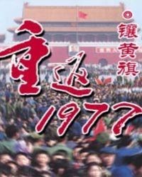 重返1977为什么和谐