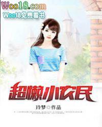 超懒小农民笔趣阁