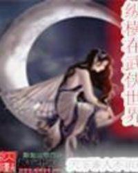 纵横在武侠世界的