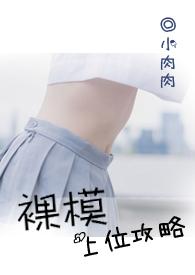 裸模上位攻略TXT