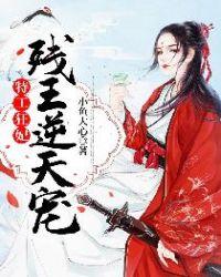 特工狂妃残王逆天宠 有车吗
