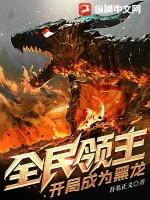 全民领主开局自带九个系统