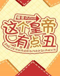 这个皇上有点丑