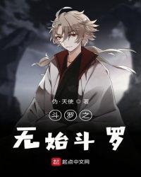 斗罗之无极之神