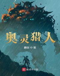 奥灵猎人全本TXT