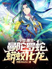 蟒蛟化龙的