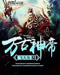 万古神帝飞天鱼万古神帝最新章节