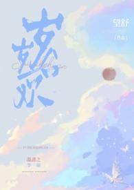 岁岁合欢(校园H 1V1 SC)