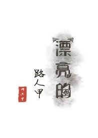 穿越成漂亮的路人甲