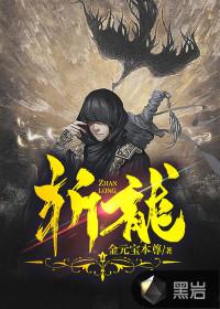 斩龙弱什么属性