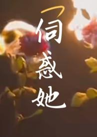 伺惑她 by华云完整版