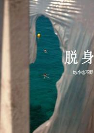 脱身白刃里是什么意思