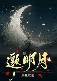 邀明月行书
