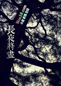 长夜将明第三集在线观看