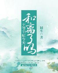 报告王爷王妃今天又在演