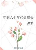 穿到六十年代当鳏夫