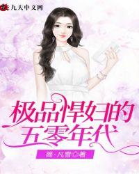 五零年代极品媳妇