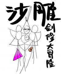 剑纯沙雕名字