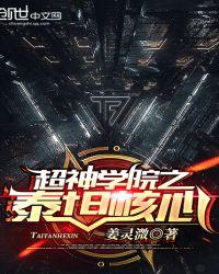 超神学院之天灾