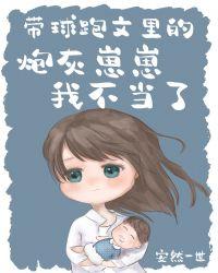 带球跑文里的学霸宝宝