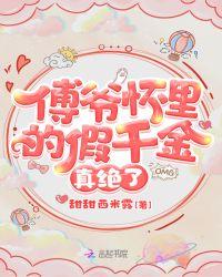 傅爷怀里的假千金真的
