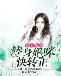 独家婚宠替嫁小妻