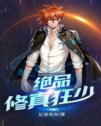 绝品修真狂少免费阅读