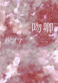 吻卿先婚后爱免费阅读