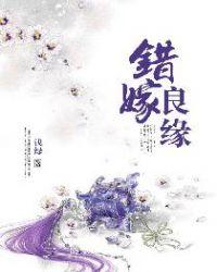 错嫁良缘免费