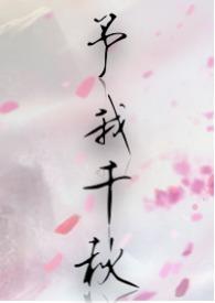予我千秋行烟烟全文免费阅读