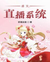 虐文直播系统动物园