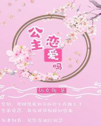 恋爱吗gl全文