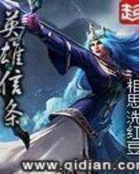 英雄信条有几个女主