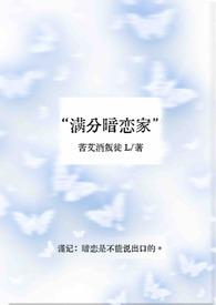满分暗恋家 苦艾酒