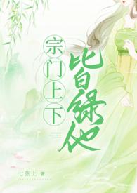 宗门上下皆绿他 NPH-七弦上-仙侠-PO18文手机阅读