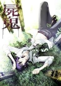尸鬼17