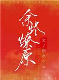 余烬燎原岑舒薄靳年