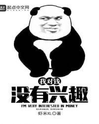 我从来没碰过钱我对钱没有兴趣