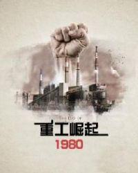 重工崛起1980全文阅读