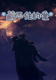 爱藏不住