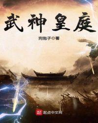 武神皇庭TXT
